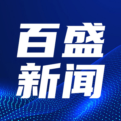 佛山蓝领百川教育集团领导及师生一行莅临汇百盛参观交流