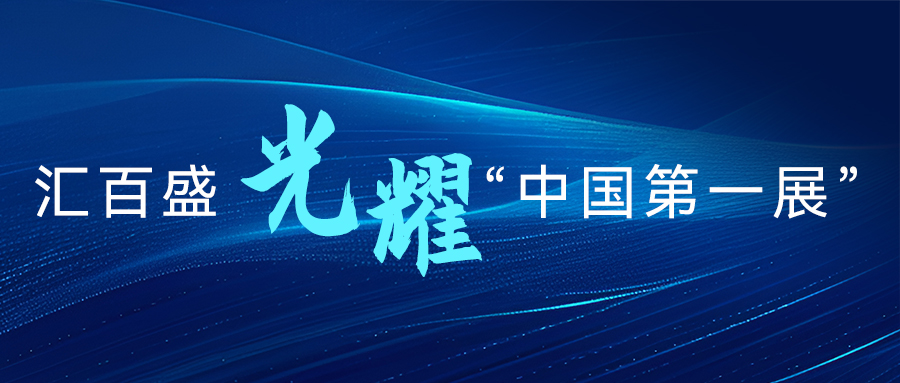 汇百盛激光闪耀「广交会」，非凡实力震撼全球！