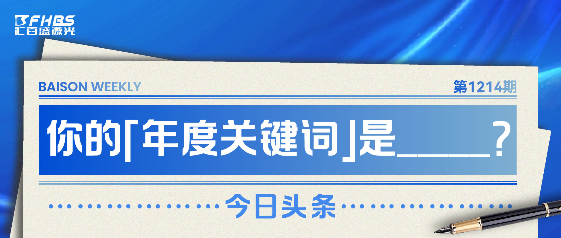 「年度关键词」出炉，见证汇百盛激光的2024！