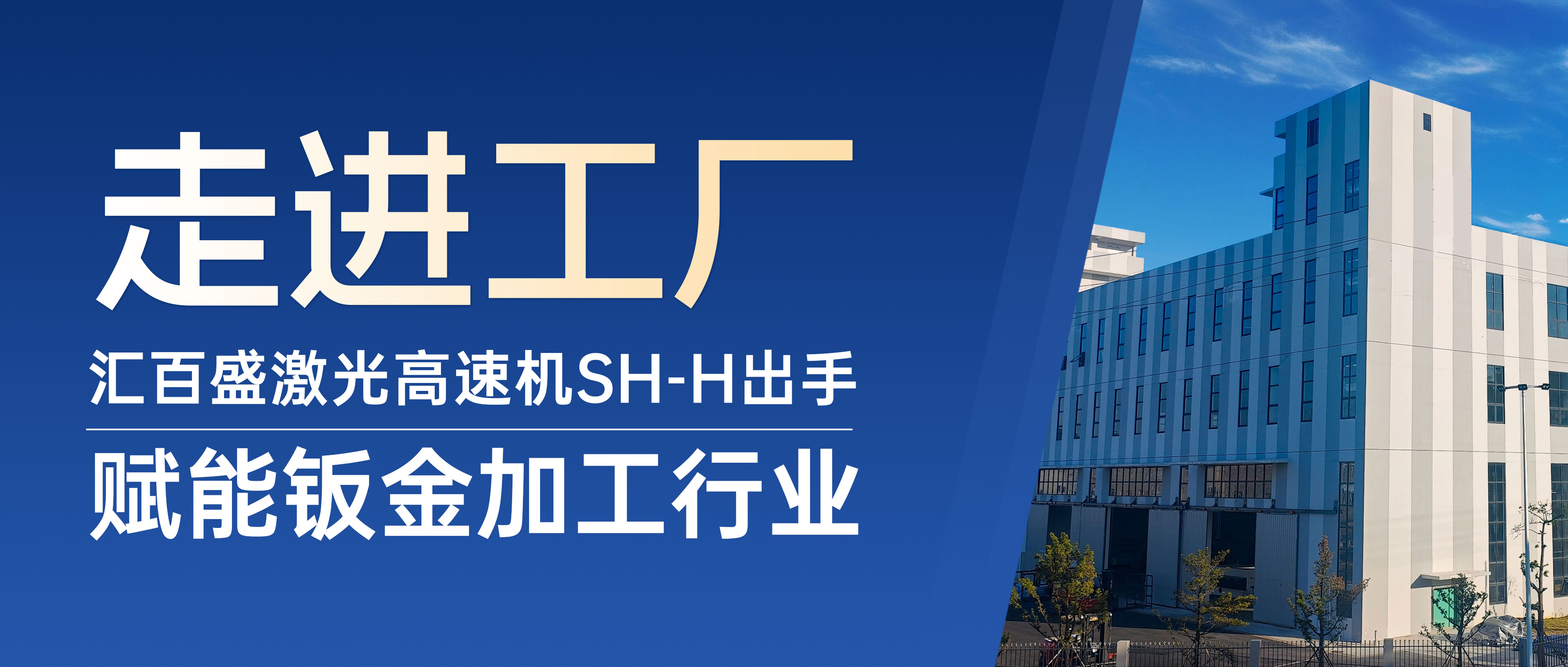 走进工厂 | 汇百盛激光高速机SH-H出手，赋能钣金加工行业