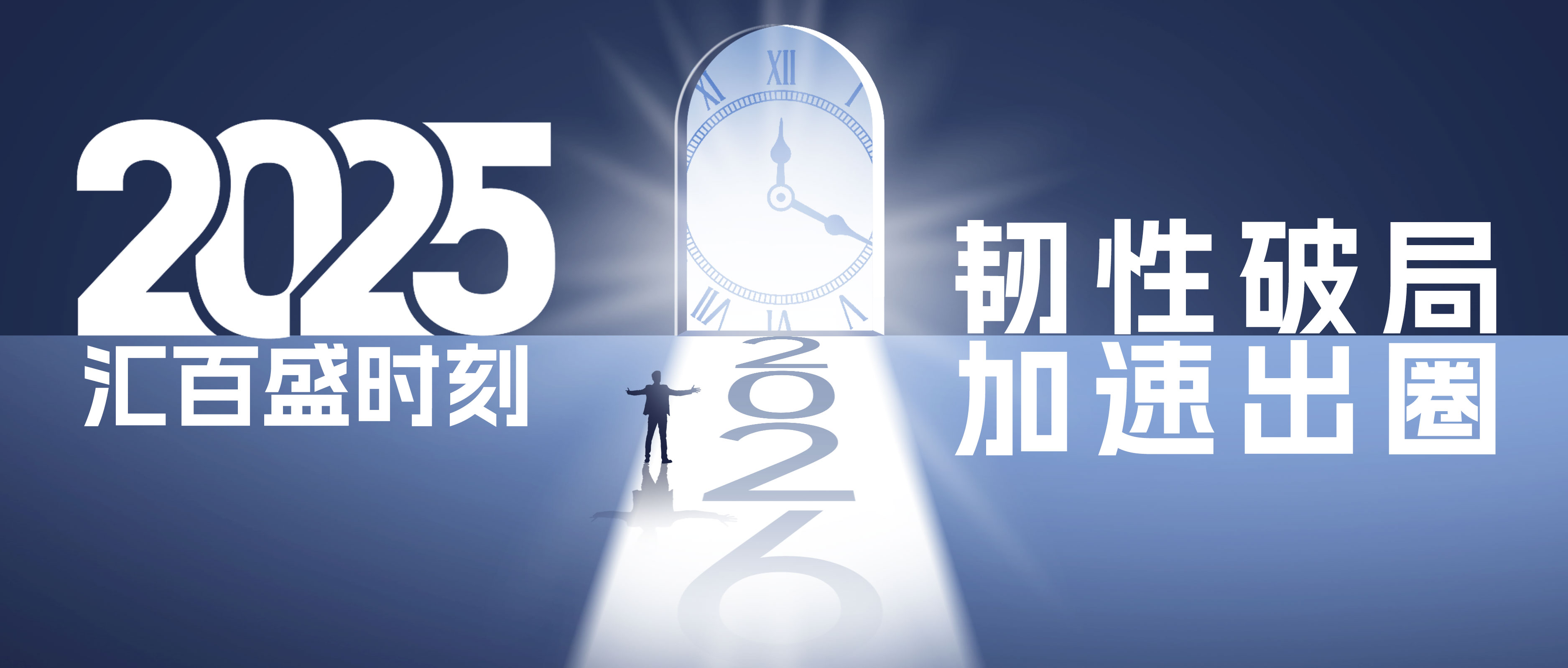 2025汇百盛时刻 | 韧性破局，加速出圈