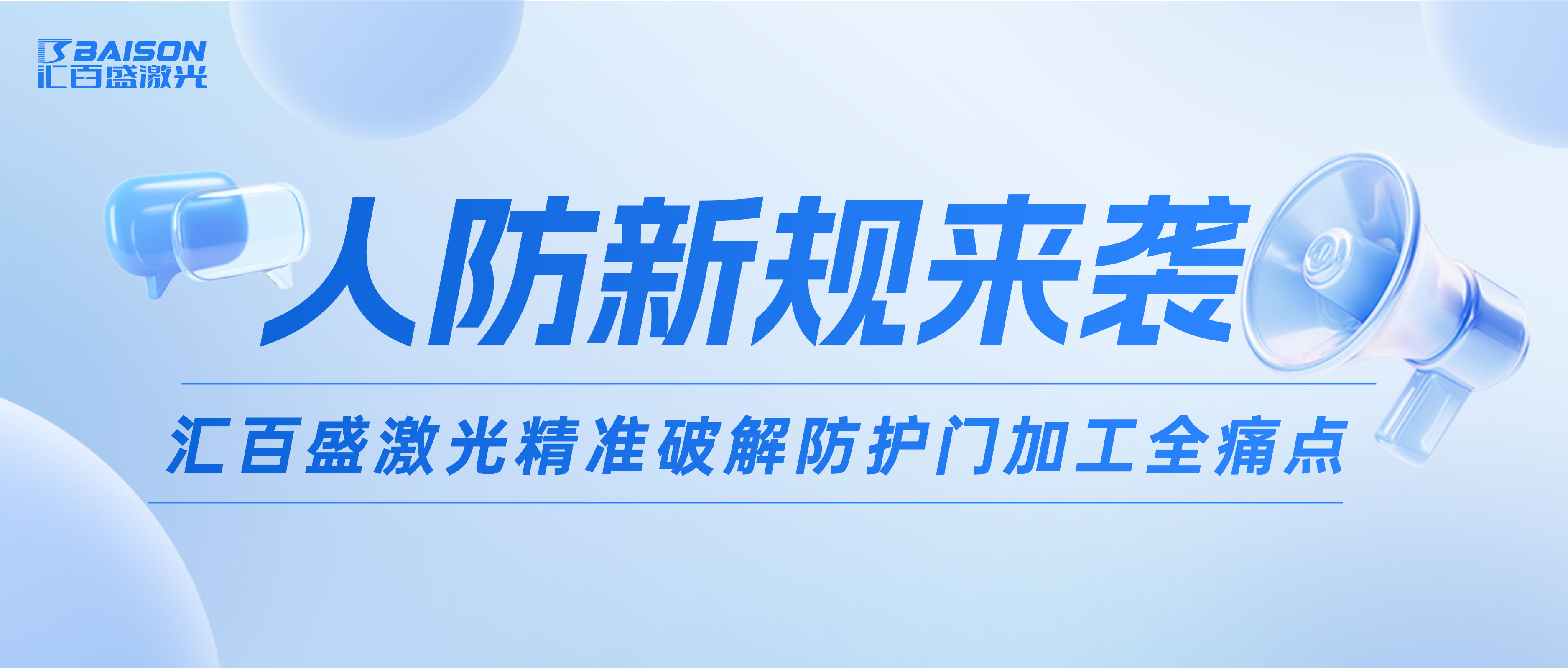 人防新规来袭｜汇百盛激光精准破解防护门加工全痛点