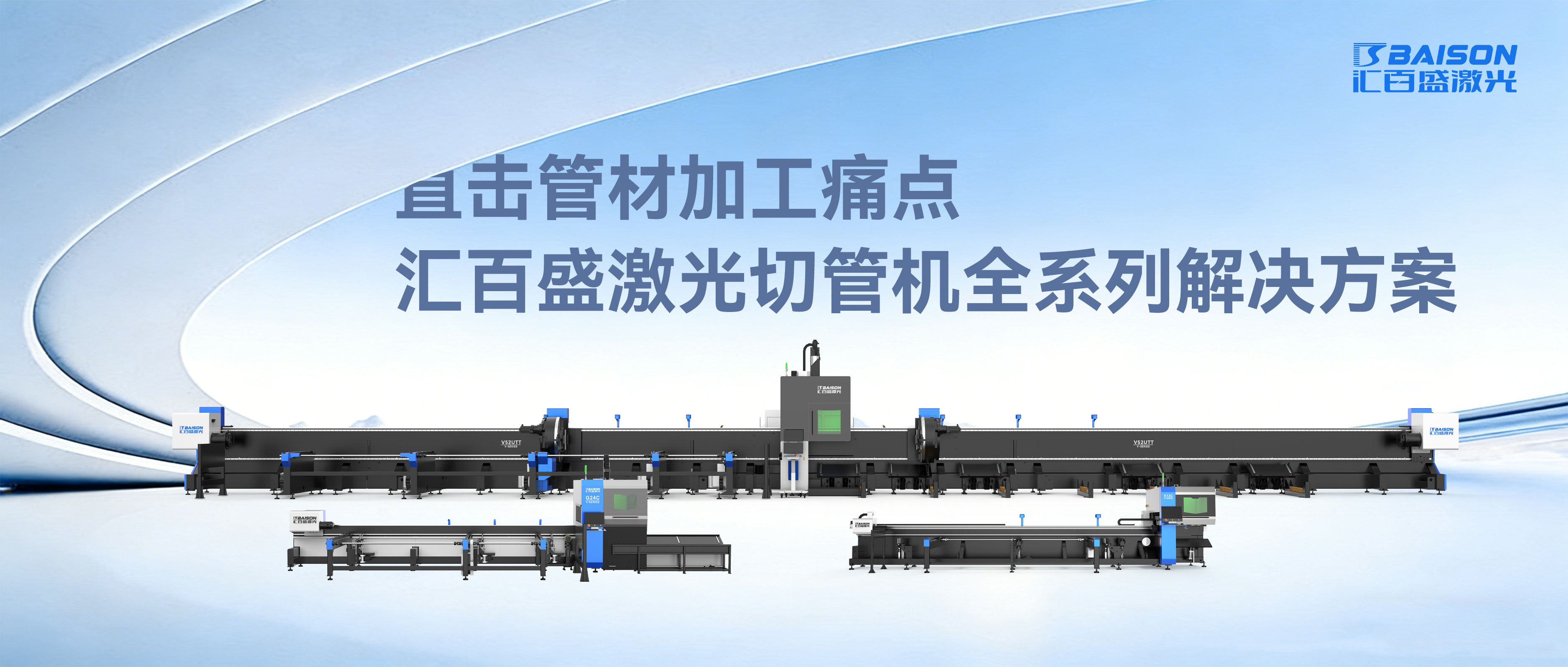 直击管材加工痛点——汇百盛激光切管机全系列解决方案