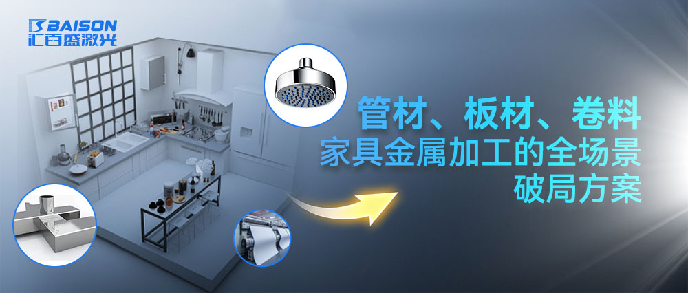 管材、板材、卷料：家具金属加工的全场景破局方案