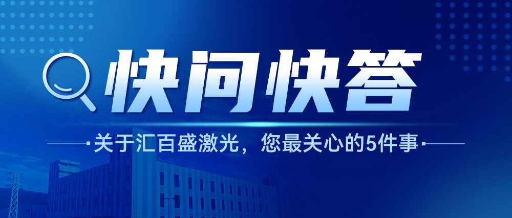 关于汇百盛激光，您最关心的5件事