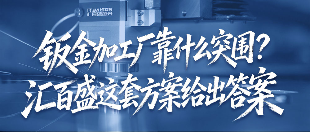钣金加工厂靠什么突围？汇百盛这套方案给出答案