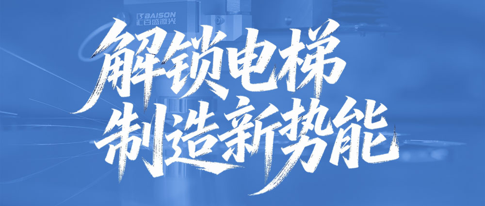 解锁电梯制造新势能！汇百盛 SH-H 高速激光切割机破解行业难题