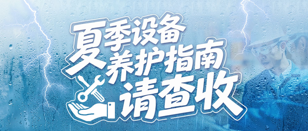 高温+暴雨双重夹击！激光切割机如何正确保养？
