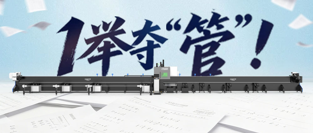 一举夺 “管”！汇百盛V36E 重型三卡激光切割机破局重管加工