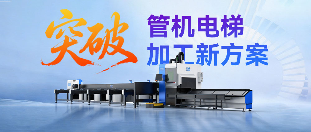 突破！汇百盛V36两卡盘激光切管机：电梯加工新方案