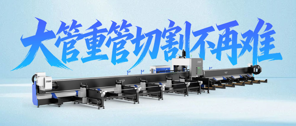 大管重管切割不再难，汇百盛V52E游离三卡激光切管机来了！
