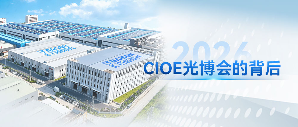 别人逛展会，我带你逛工厂｜2026 CIOE光博会的背后