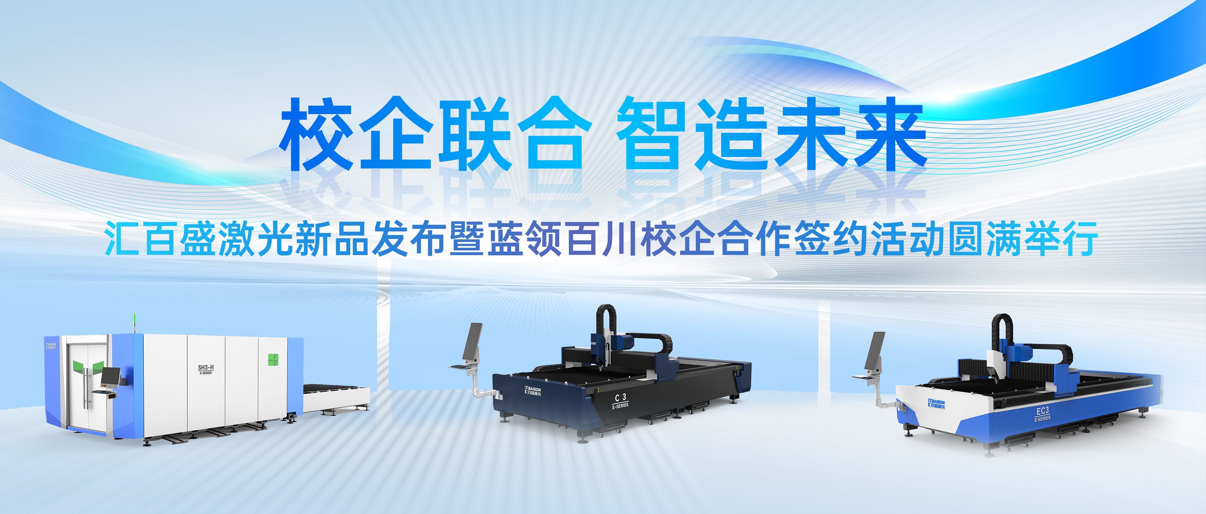 校企联合，智造未来|汇百盛激光新品发布暨蓝领百川校企合作签约活动圆满举行