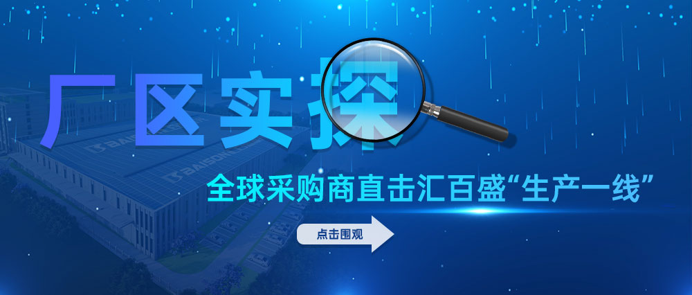 厂区实探｜全球采购商直击汇百盛“生产一线”